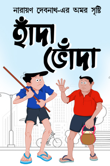 Handa Bhonda